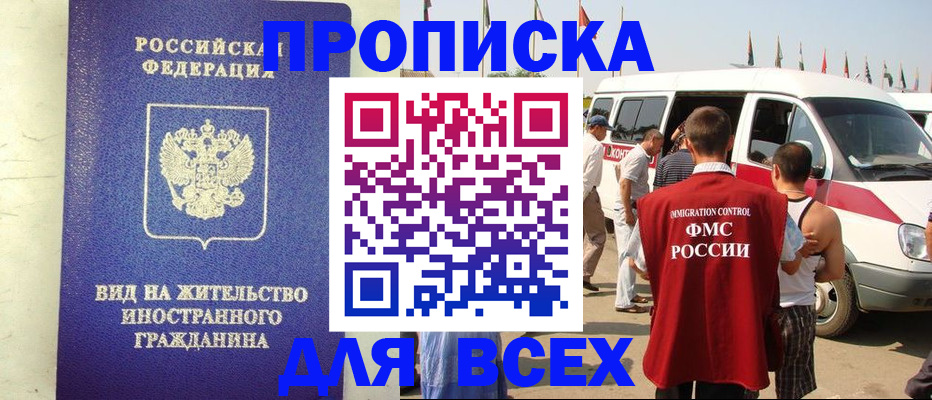 временная прописка в Юрге