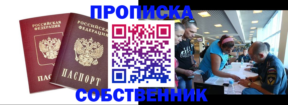 купить прописку в Юрге